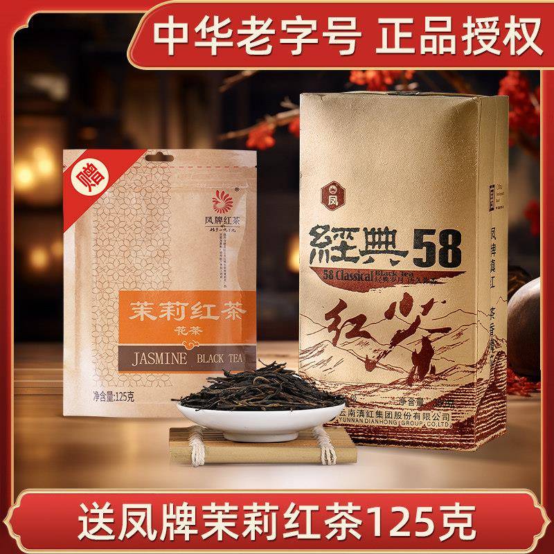 凤牌红茶经典58滇红茶云南凤庆特级蜜香工夫滇红茶浓香型袋装茶叶