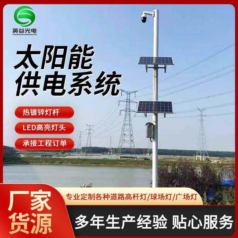 太阳能监控供电系统无电无网户外摄像头供电储能光伏发电板