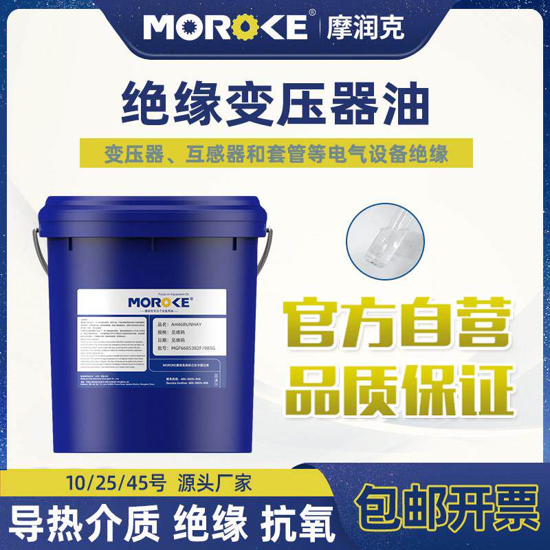 MOROKE 10号25#45变压器油绝缘散热油小瓶太阳能变压油家用 18L装