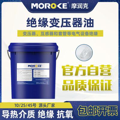 MOROKE 10号25#45变压器油绝缘散热油小瓶太阳能变压油家用 18L装