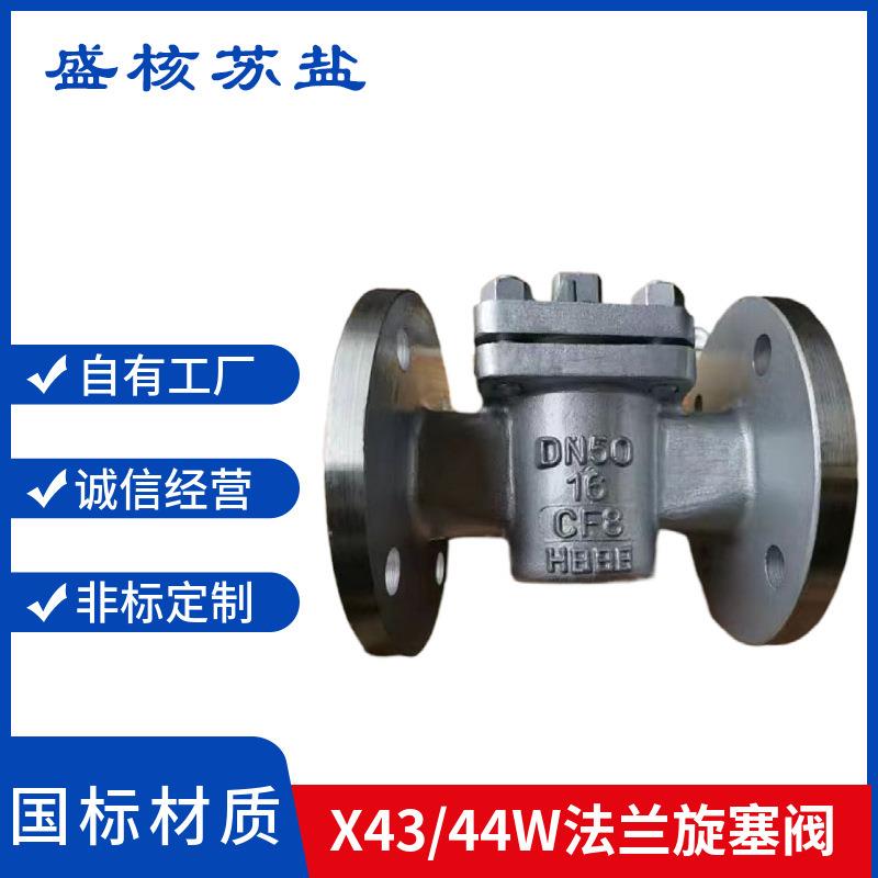 旋塞阀X4W-16P不锈钢04法兰旋塞阀X44W-16P不锈钢法兰旋塞阀