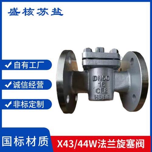 旋塞阀X43W-16P不锈钢304法兰旋塞阀X44W-16P不锈钢法兰旋塞阀