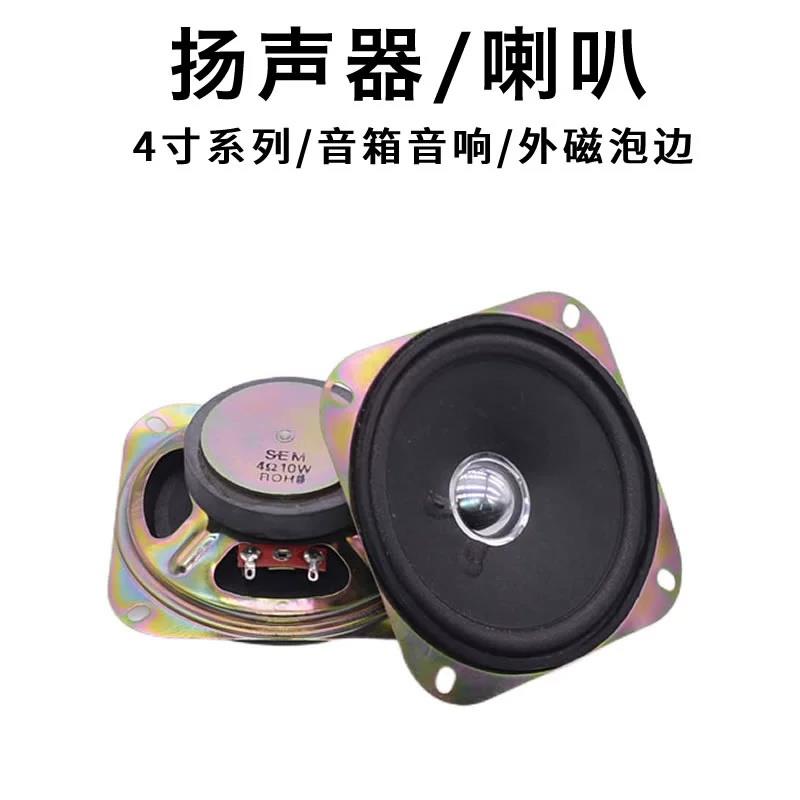 4寸 102mm 泡边外磁扬声器 4欧/8Ω/5W/10W车载音响功放方形喇叭