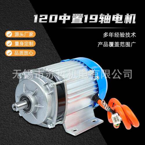 120中置19轴电机直流无刷电机电动车用6V1500w天驰马达