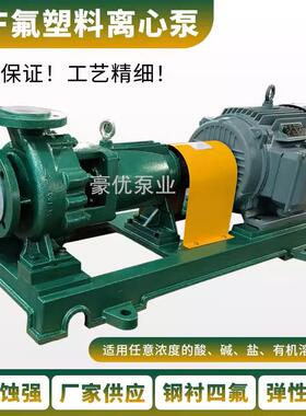 IHF衬四氟塑料离心泵耐腐蚀耐酸碱卧式化工泵F46耐高温脱硫卸酸泵