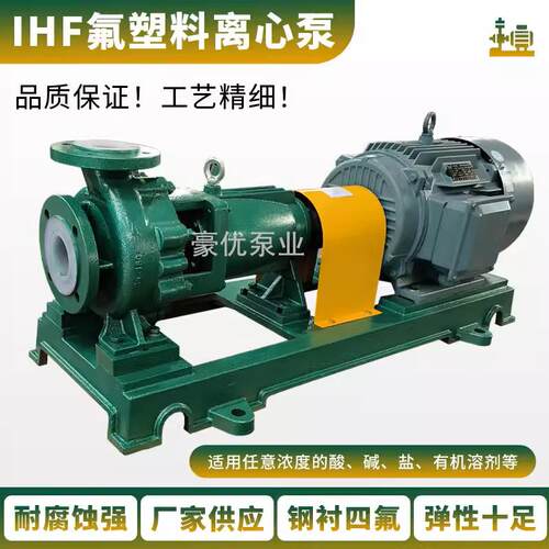 IHF衬四氟塑料离心泵耐腐蚀耐酸碱卧式化工泵F46耐高温脱硫卸酸泵