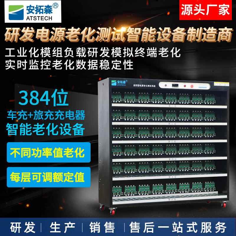工厂供应充电器老化车384位电脑控制二合一车充旅充老化架设备