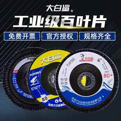 大白鲨百叶片100型百页轮砂布轮百页片打磨片不锈钢磨片角磨机轮