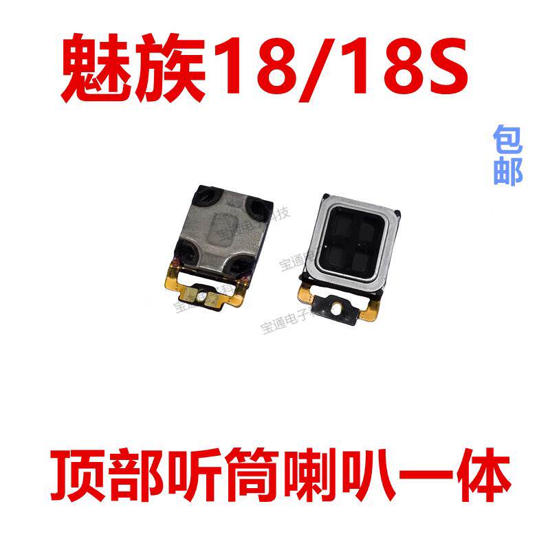 适用於 魅族18听筒排线 魅族18S听筒 手机内置听筒 喇叭受话器