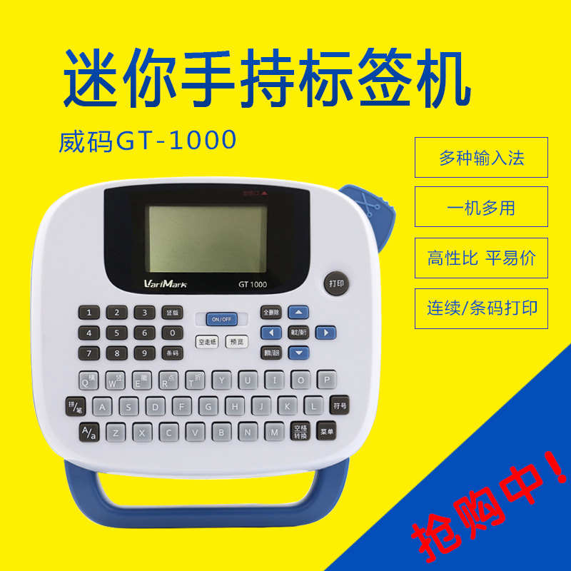 威码GT1000标签机便携打字机办公家用防水彩色透明标签餐饮医院标