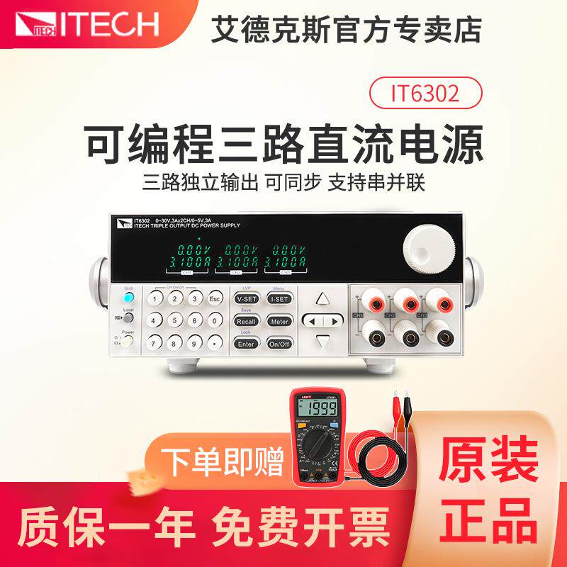ITECH艾德克斯IT6302直流稳压电源线 线性隔离可调6322三通道可程