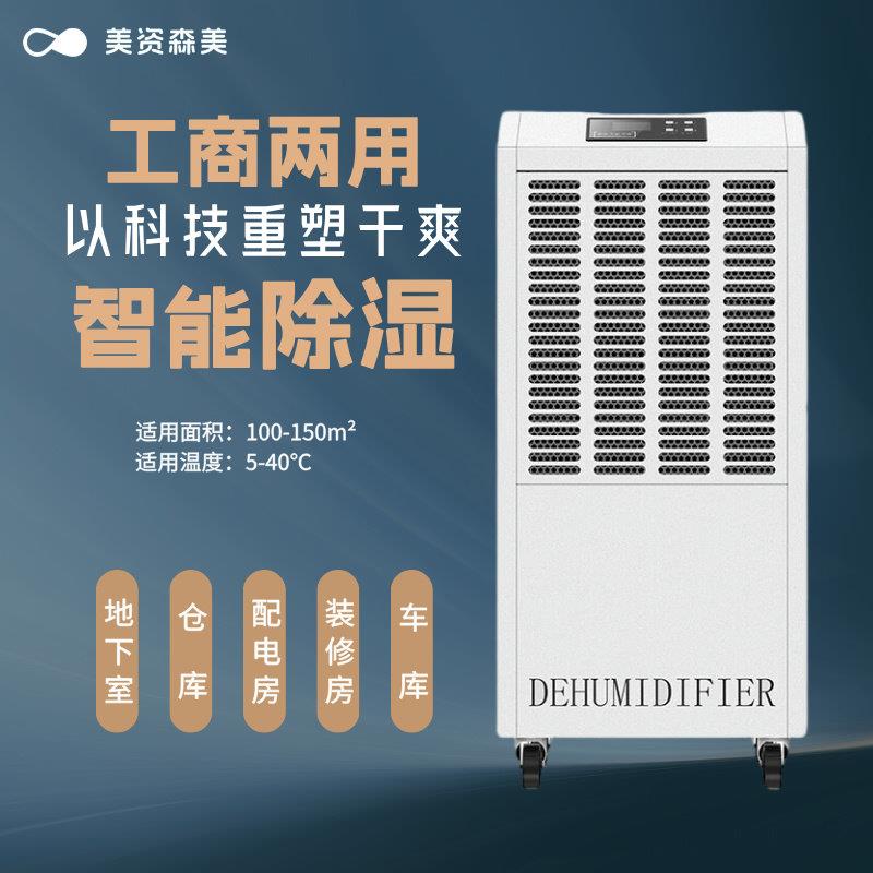 美资森美除湿机工业地下室大功率车间仓库配电房除湿机吸湿干燥