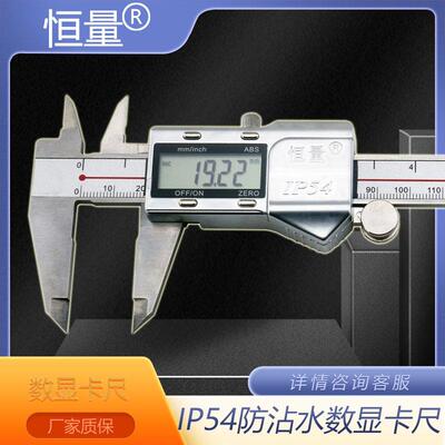 上海恒量IP54防水数显卡尺0-150mm 0-200mm 0-300mm