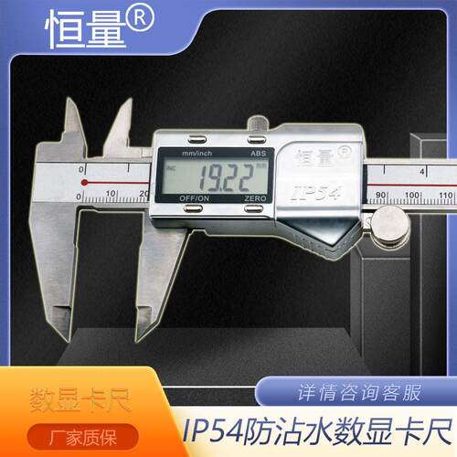 上海恒量IP54防水数显卡尺0-150mm 0-200mm 0-300mm