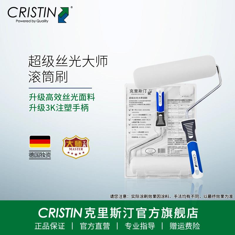 德国克里斯汀超级丝光大师滚筒刷长毛乳胶漆油漆涂料滚刷刷墙工具