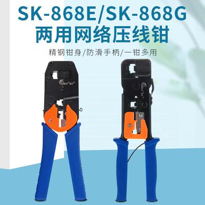 首工SK-868G868E网线钳剥线钳RJ45RJ12RJ11压线钳网络工具钳