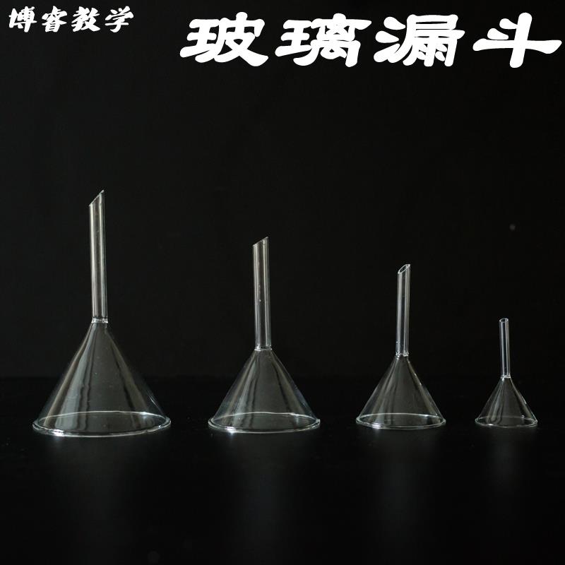 玻璃漏斗40 60 75 90mm三角漏斗短管漏斗锥形漏斗 化学实验室器材