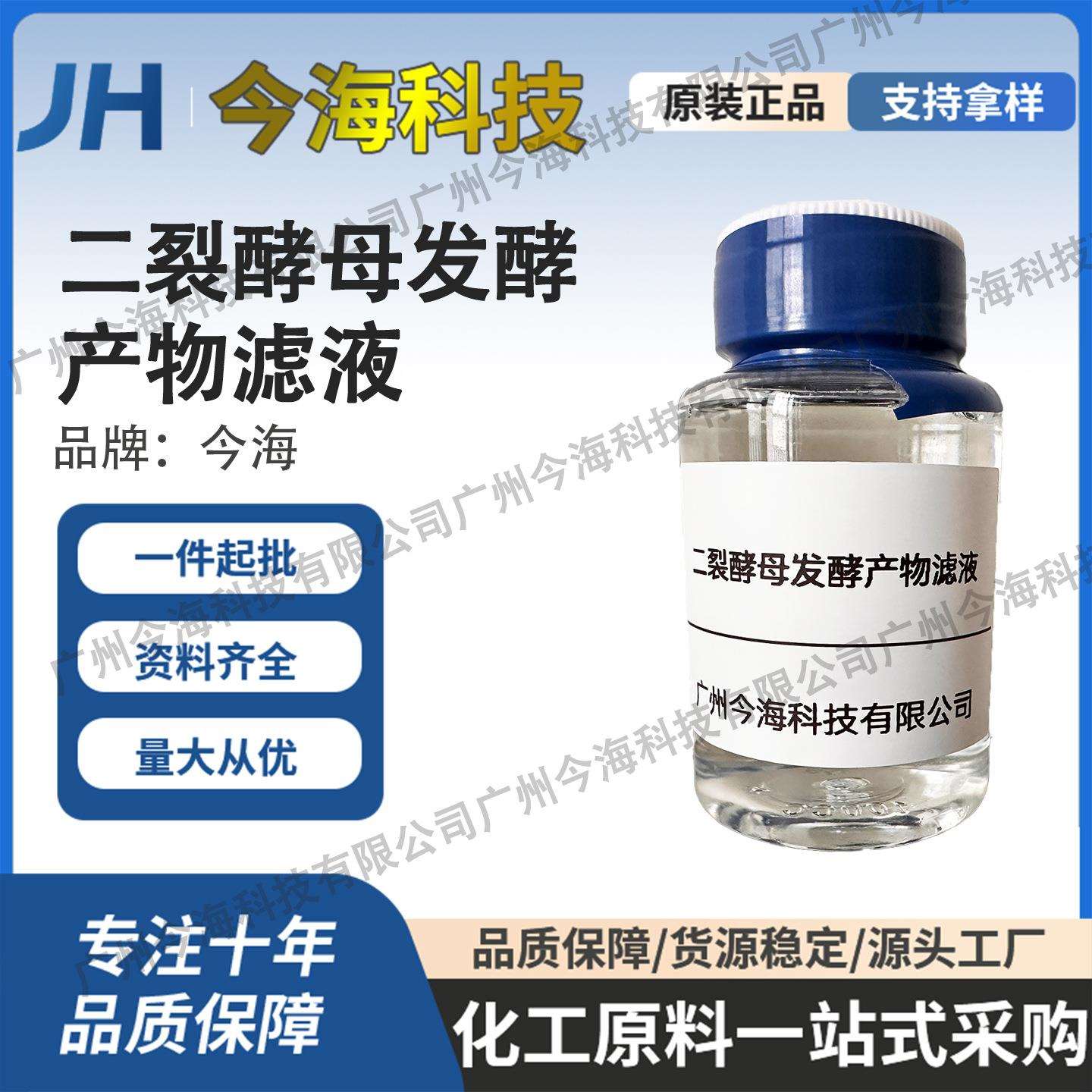 现货供应二裂酵母发酵产物滤液化妆水爽肤水二裂酵母原液滋润保湿