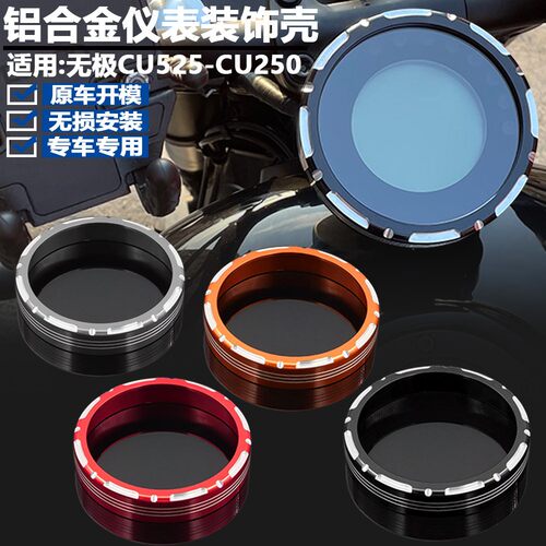 适用无极CU525改装仪表保护壳液晶码表装饰盖CU250/625仪表罩配件