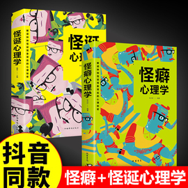 怪诞心理学+怪癖心理学全2册多重人格障碍妄想与偏执狂心理学与生活犯罪行为，心理学沟通行为人际关系心理学心理学入门基础书籍