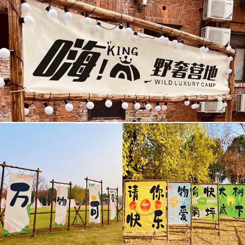露营挂布定制户外营地氛围旗帜招牌门头野营背景装饰帆布标语横幅