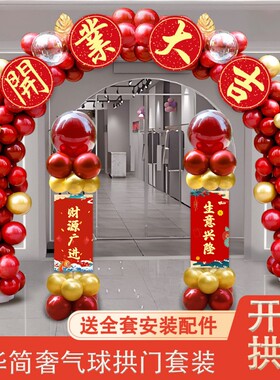 拱门开业充新店大吉装气球厅商铺店门庆场景布气置开张cp#65438门