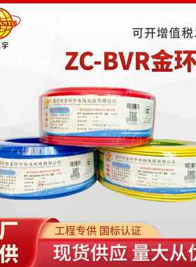 深圳金环宇电线BVRBV1.5/2.5平方国标铜芯线单芯多股家装家软线