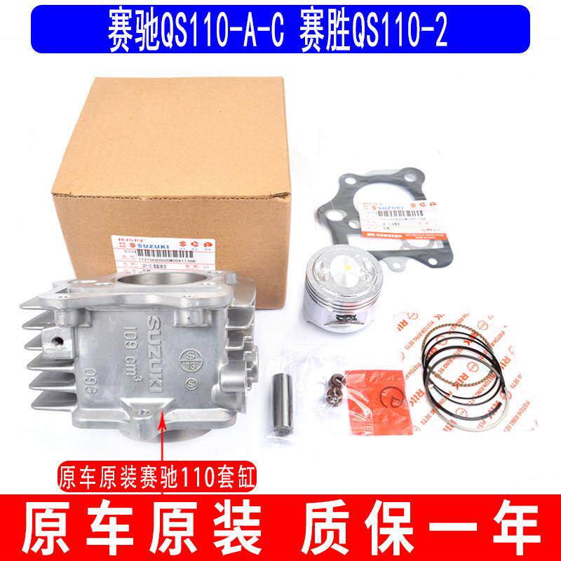 原厂轻骑弯梁摩托车活塞环气缸中套赛胜QS110-2配件