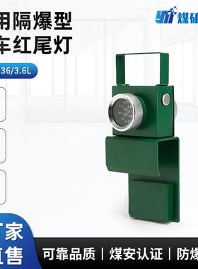 DGY0.36/3.6L(A)矿用隔爆型机车红尾灯3W机车照明信号灯