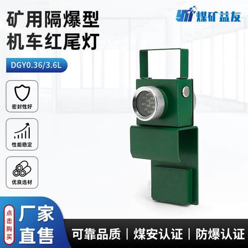 DGY0.36/3.6L(A)矿用隔爆型机车红尾灯3W机车照明信号灯