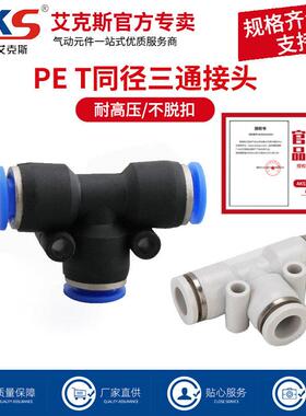 AKS艾克斯气动气管快速快插塑料接头T型三通PE-4/6/8/10/12/14/16