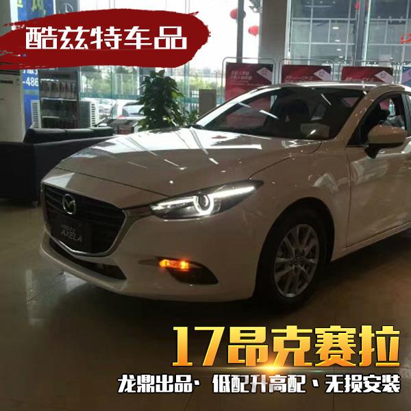 17-19昂克赛拉大灯 昂克赛拉改装升级高配LED日行灯透镜大灯总成
