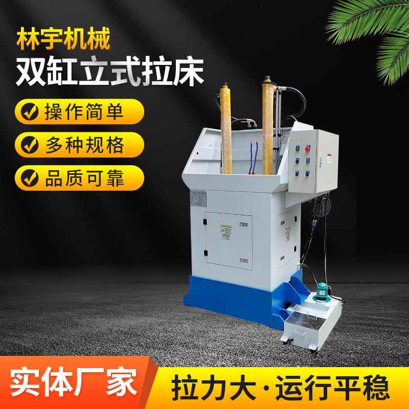 源头厂家供应立式双缸拉床 10T双缸立式拉床 液压拉床可送货上门