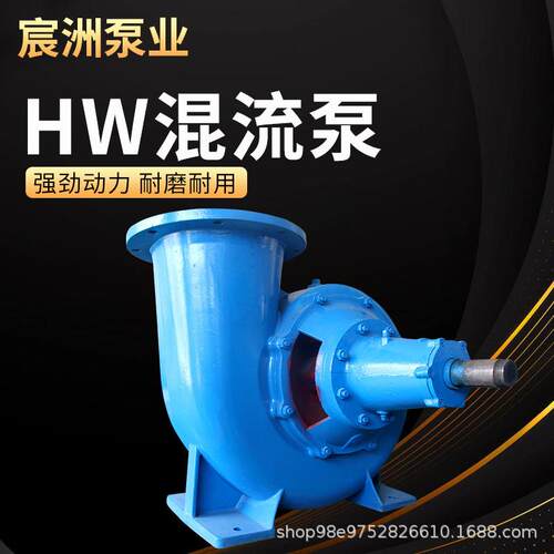 HW混流泵立式大流量大口径单级单吸排涝鱼塘养殖柴油机抽水水泵