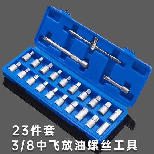 23件汽车机油放油螺丝套筒扳手油底壳放油螺丝工具四角六角
