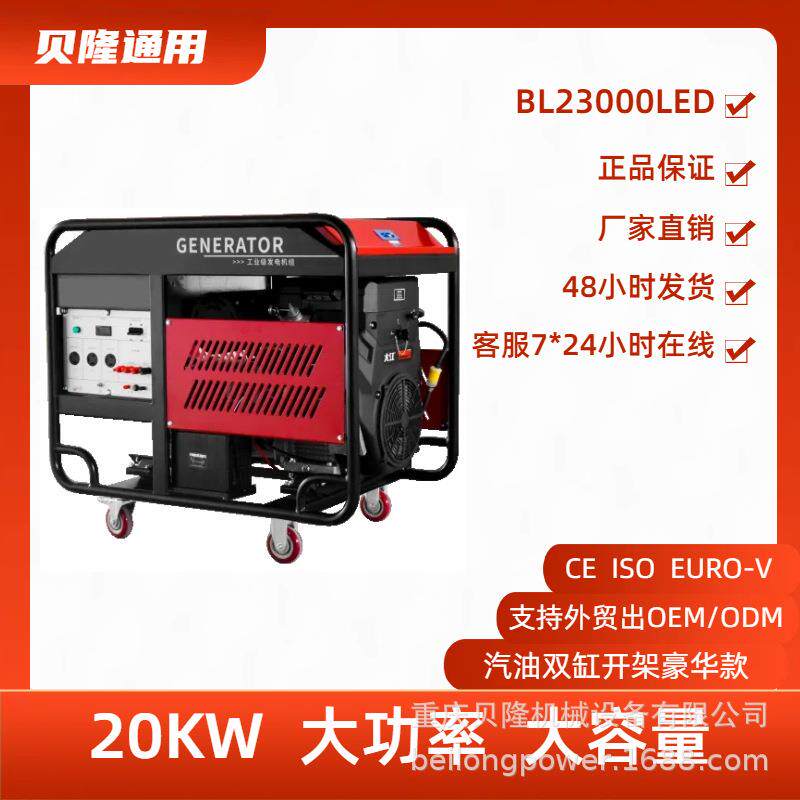 贝隆通用20KW双缸汽油发电机电启动等功率20V/80V