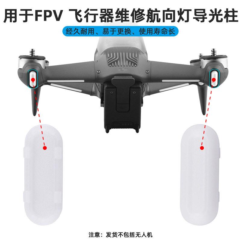 DJI大疆FPV航向灯导光柱穿越机后机臂LED灯罩灯盖原厂维修配件图片