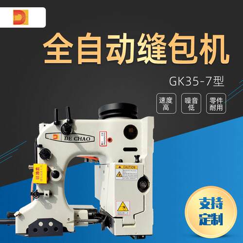 德超GK35-7全自动缝包机缝纫机速度快噪音绷缝机低现货供应