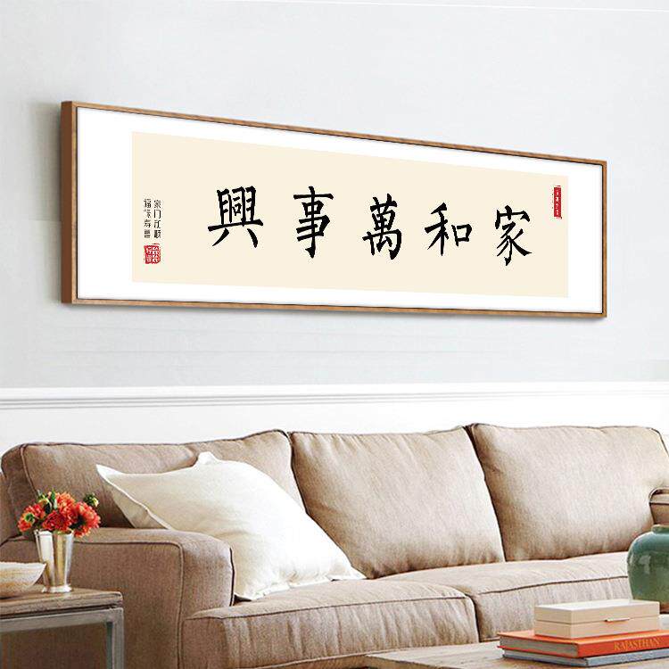 家和万事兴字画中式客厅装饰画沙发背景墙壁画横幅毛笔字书法挂画