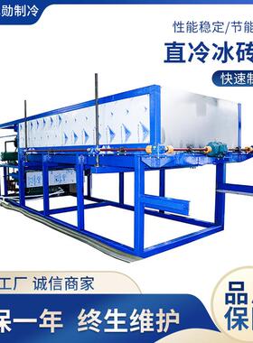 食品保鲜冷链工业制冰机设备直冷块冰机5-10吨冰砖机大型制冰机器