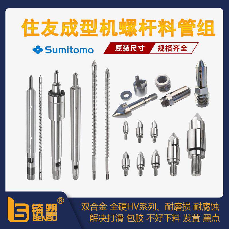 加工定制注塑机料筒Sumitomo日本住友注塑机螺杆料管组耐磨损炮筒
