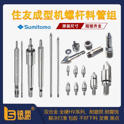 加工定制注塑机料筒Sumitomo日本住友注塑机螺杆料管组耐磨损炮筒