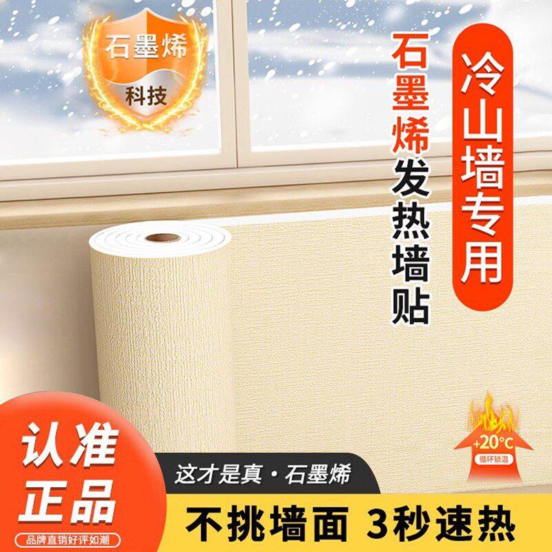 石墨烯全屋取暖室内保温防寒墙贴内墙面保暖隔热壁纸自粘防水防潮