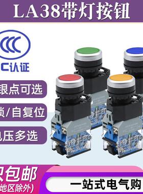 LA38-11D/11DN带灯按钮平头220V 24V 12V自覆位自锁按钮控制22mm