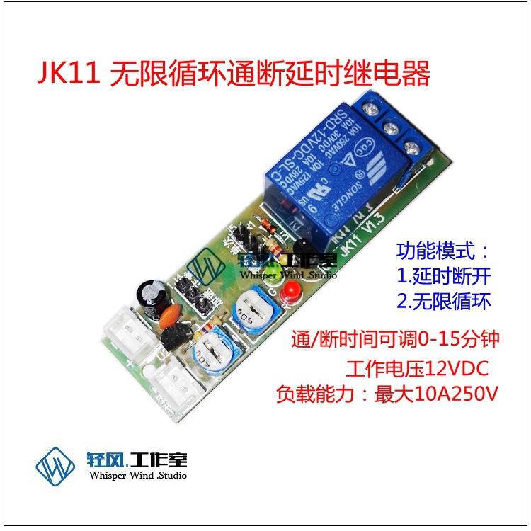 JK11/无限循环/次/延时双可调/多功能继电器模块/延时电路模组