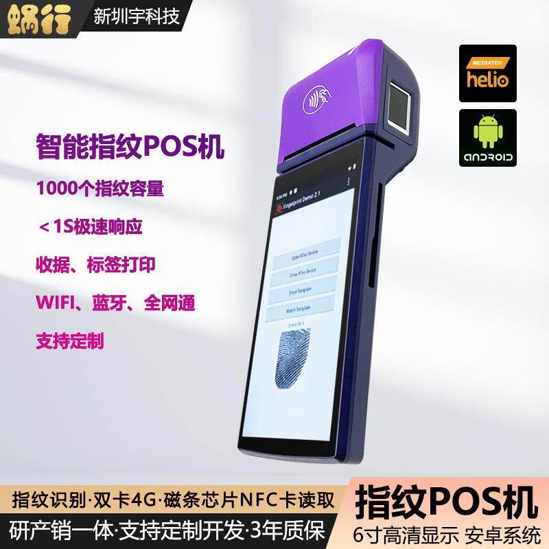 指纹识别收银机超市打印标签纸智能触摸屏安卓移动POS生物识别