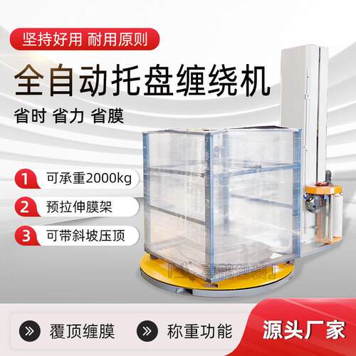 全自动托盘缠绕机缠绕膜打包机小型缠绕包装机自动缠膜机缠绕式