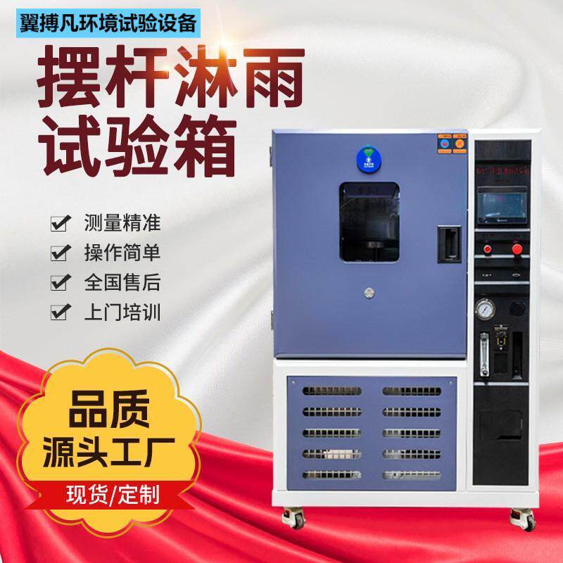 淋雨试验箱厂家靠性IPX3/IPX4花洒强冲水防水测试