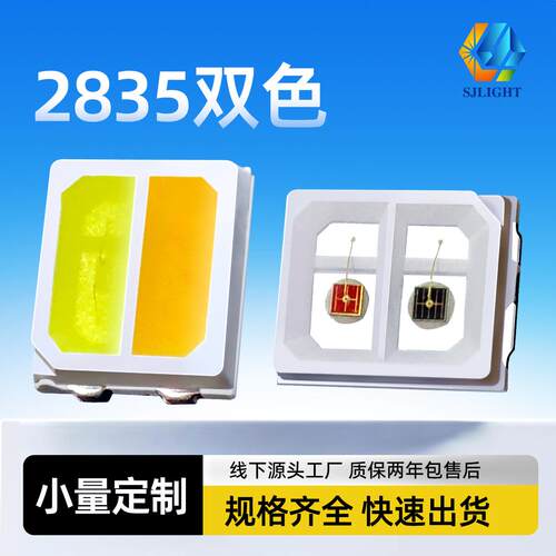 2835红白双色led灯珠三安芯贴片黄白双色2835红外理疗双色温灯珠