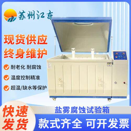 多功能盐雾腐蚀试验箱表面抗腐蚀复合中性小型盐雾测试机实验箱